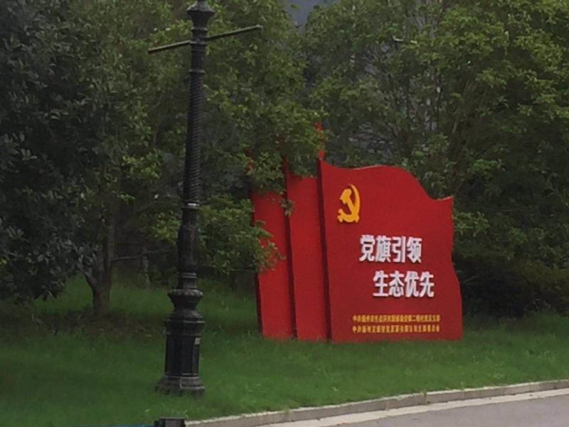 忻州党旗引领生态优先宣传栏