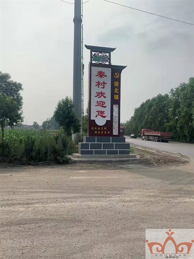 忻州村口牌